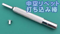 中空リベット 打ち込み棒